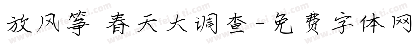 放风筝 春天大调查字体转换